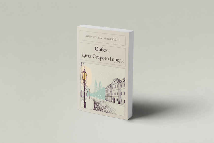 Книга &laquo;Орбека. Дитя Старого Міста, М'яка обкладинка, російською&raquo; &mdash; обкладинка