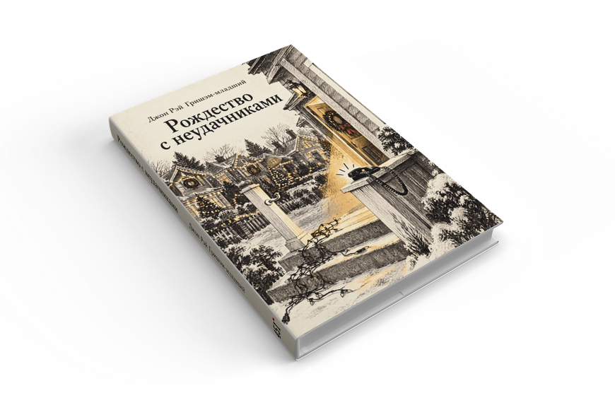 Книга &laquo;Рождество с неудачниками&raquo; &mdash; обложка