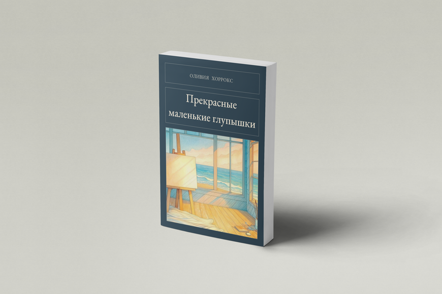 Книга &laquo;Прекрасные маленькие глупышки, М'яка обкладинка, російською&raquo; &mdash; обложка