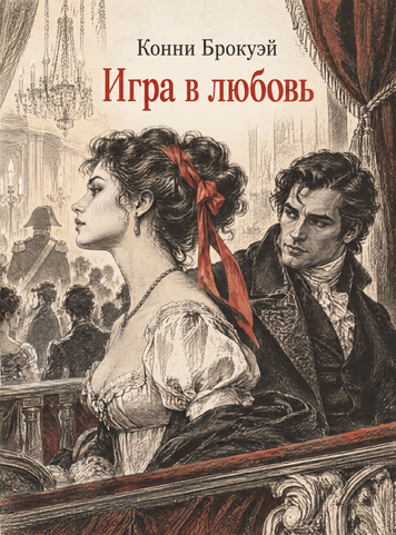 Книга &laquo;Игра в любовь&raquo; &mdash; обложка