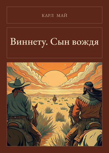 Книга &laquo;Віннету. Син вождя, М'яка обкладинка, російською&raquo; &mdash; обкладинка