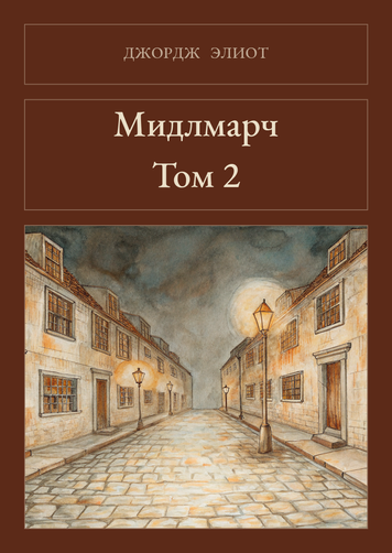 Книга &laquo;Мидлмарч. Том 2, М'яка обкладинка, російською&raquo; &mdash; обложка