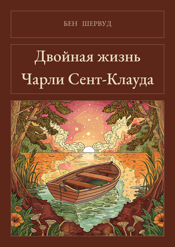 Книга &laquo;Подвійне життя Чарлі Сент-Клауда, М'яка обкладинка, російською&raquo; &mdash; обкладинка