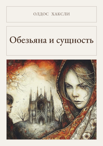 Книга &laquo;Обезьяна и сущность, М'яка обкладинка, російською&raquo; &mdash; обложка