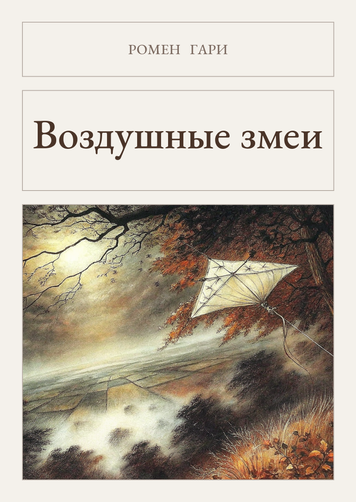 Книга &laquo;Повітряні змії, М'яка обкладинка, російською&raquo; &mdash; обкладинка