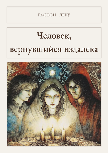 Книга &laquo;Людина, що повернулася здалеку, М'яка обкладинка, російською&raquo; &mdash; обкладинка
