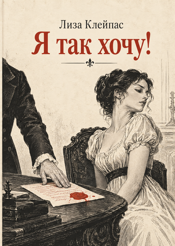 Книга &laquo;Я так хочу!&raquo; &mdash; обкладинка