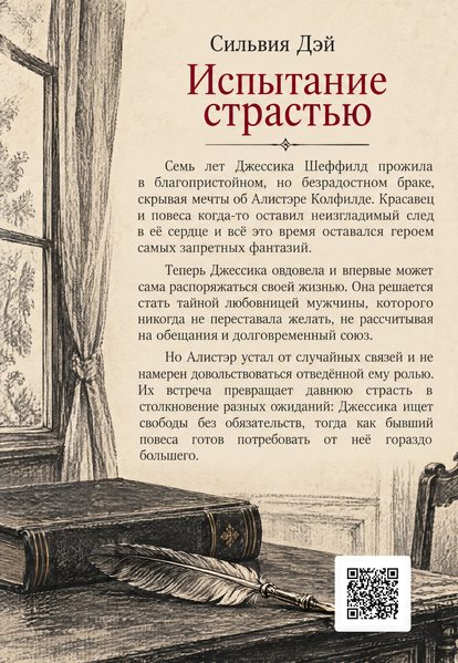 Книга &laquo;Испытание страстью&raquo; &mdash; обложка