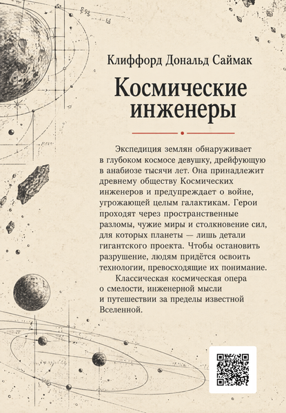 Книга &laquo;Космические инженеры&raquo; &mdash; обложка