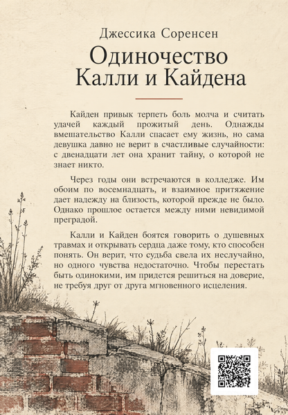 Книга &laquo;Самотність Каллі й Кейдена&raquo; &mdash; обкладинка