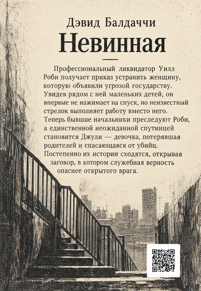 Книга &laquo;Невинная&raquo; &mdash; обложка
