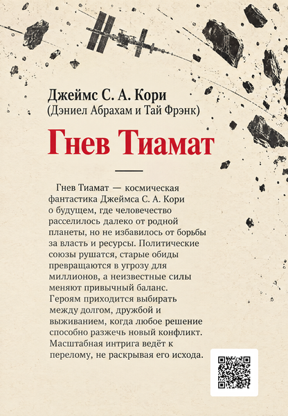 Книга &laquo;Лють Тіамат&raquo; &mdash; обкладинка