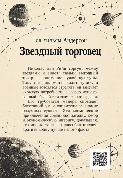 Книга &laquo;Зоряний торговець&raquo; &mdash; обкладинка