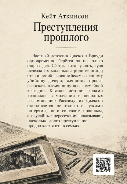 Книга &laquo;Злочини минулого&raquo; &mdash; обкладинка