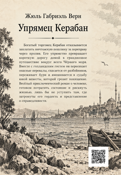 Книга &laquo;Упрямец Керабан&raquo; &mdash; обложка