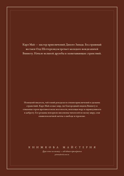 Книга &laquo;Віннету. Син вождя, М'яка обкладинка, російською&raquo; &mdash; обкладинка