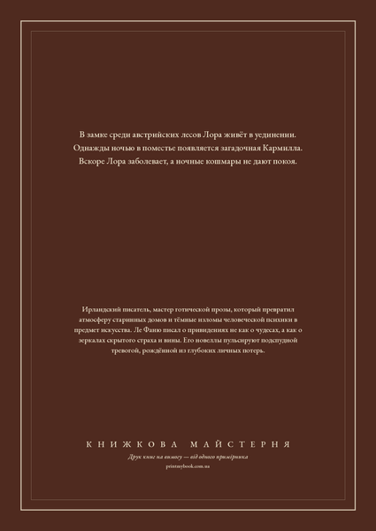 Книга &laquo;Кармілла, М'яка обкладинка, російською&raquo; &mdash; обкладинка