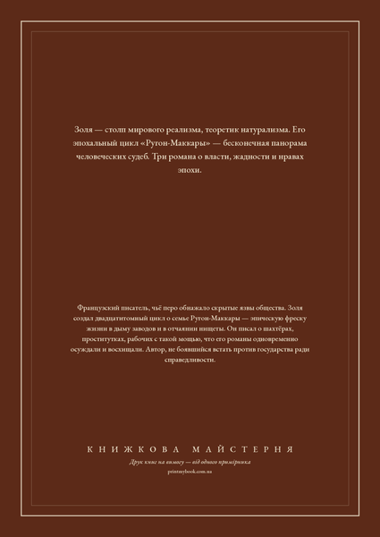 Книга &laquo;Карьера Ругонов. Его превосходительство Эжен Ругон. Добыча, Тверда палітурка, російською&raquo; &mdash; обложка
