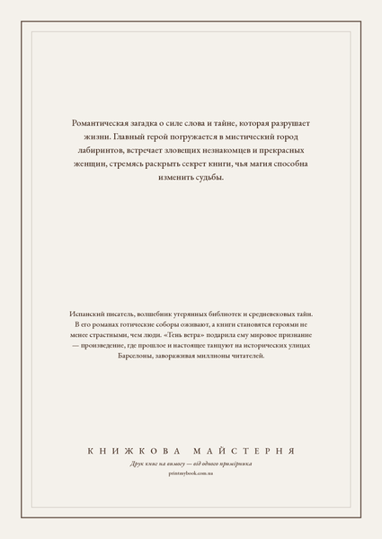 Книга &laquo;Тінь вітру, М'яка обкладинка, російською&raquo; &mdash; обкладинка