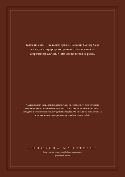Книга &laquo;Галюцинації, М'яка обкладинка, російською&raquo; &mdash; обкладинка