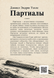 Книга &laquo;Партіали&raquo; &mdash; фото 2