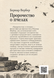 Книга &laquo;Пророчество о пчелах&raquo; &mdash; фото 2