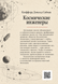 Книга &laquo;Космические инженеры&raquo; &mdash; фото 2