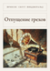 Книга &laquo;Відпущення гріхів, М'яка обкладинка, російською&raquo; &mdash; фото 1