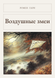 Книга &laquo;Повітряні змії, М'яка обкладинка, російською&raquo; &mdash; фото 1
