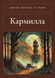 Книга &laquo;Кармілла, М'яка обкладинка, російською&raquo; &mdash; фото 1