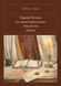 Книга &laquo;Карьера Ругонов. Его превосходительство Эжен Ругон. Добыча, Тверда палітурка, російською&raquo; &mdash; фото 1