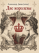 Книга &laquo;Дві королеви&raquo; &mdash; фото 1