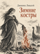 Книга &laquo;Зимові вогнища&raquo; &mdash; фото 1