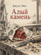 Книга &laquo;Червоний камінь&raquo; &mdash; фото 1