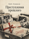 Книга &laquo;Злочини минулого&raquo; &mdash; фото 1