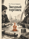 Книга &laquo;Зоряний торговець&raquo; &mdash; фото 1