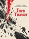 Книга &laquo;Лють Тіамат&raquo; &mdash; фото 1