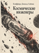 Книга &laquo;Космические инженеры&raquo; &mdash; фото 1