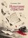 Книга &laquo;Испытание страстью&raquo; &mdash; фото 1