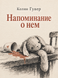 Книга &laquo;Нагадування про нього&raquo; &mdash; фото 1
