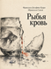 Книга &laquo;Рыбья кровь&raquo; &mdash; фото 1