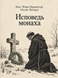 Книга &laquo;Исповедь монаха&raquo; &mdash; фото 1