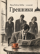 Книга &laquo;Грішники&raquo; &mdash; фото 1