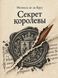 Книга &laquo;Таємниця королеви&raquo; &mdash; фото 1