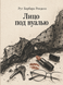 Книга &laquo;Лицо под вуалью&raquo; &mdash; фото 1