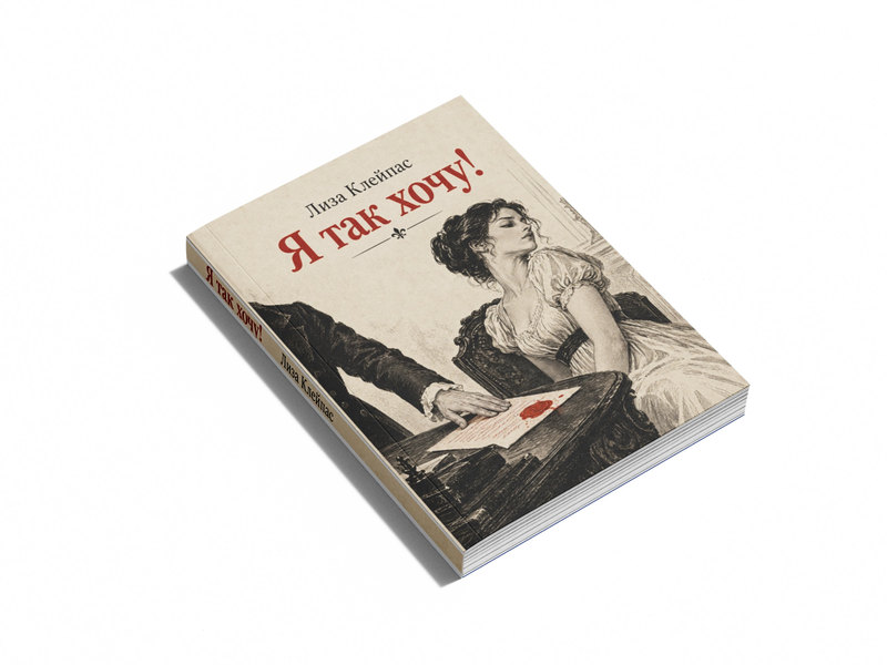 Книга &laquo;Я так хочу!&raquo; &mdash; обкладинка