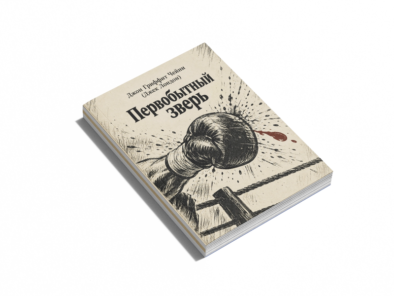 Книга &laquo;Первісний звір&raquo; &mdash; обкладинка