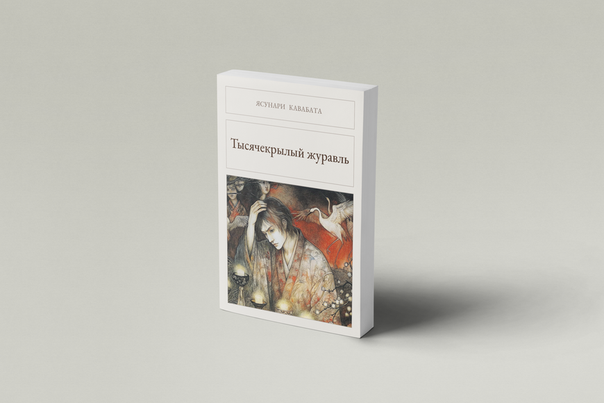 Книга &laquo;Тисяча журавлів, М'яка обкладинка, російською&raquo; &mdash; обкладинка