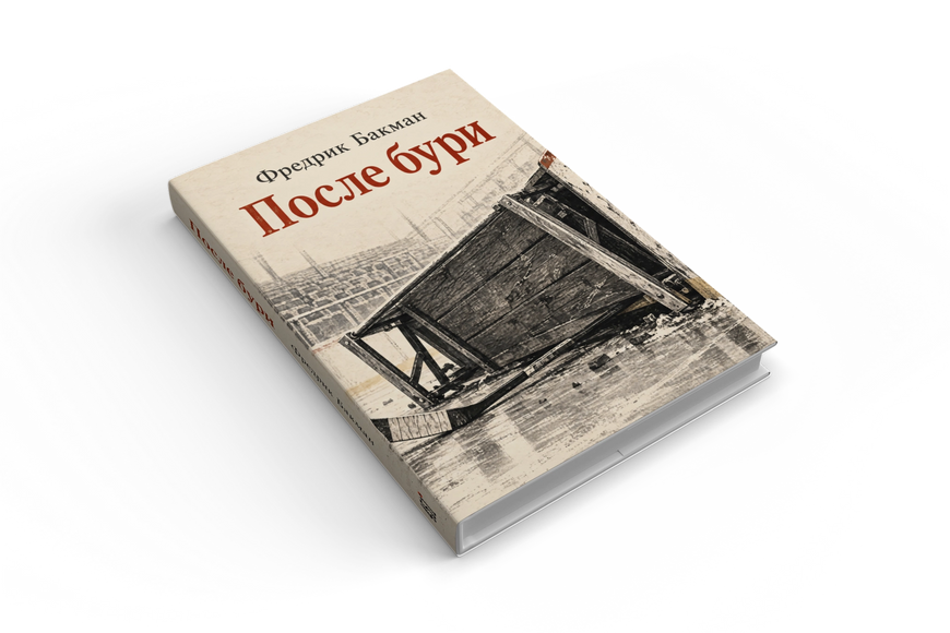 Книга &laquo;После бури&raquo; &mdash; обложка