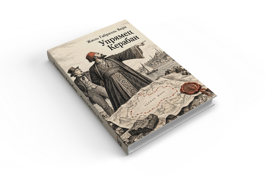 Книга &laquo;Упрямец Керабан&raquo; &mdash; обложка